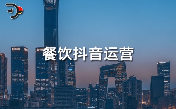 chat餐飲抖音運(yùn)營.jpg
