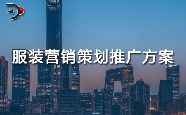 chat服裝營銷策劃推廣方案.jpg