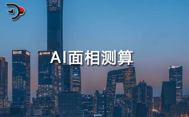 AI面相測(cè)算.jpg