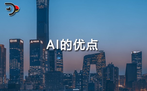 AI的優(yōu)點.jpg