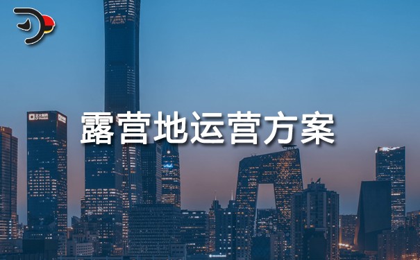 露營地運(yùn)營方案.jpg