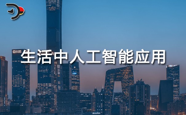 生活中的人工智能應(yīng)用有哪些.jpg
