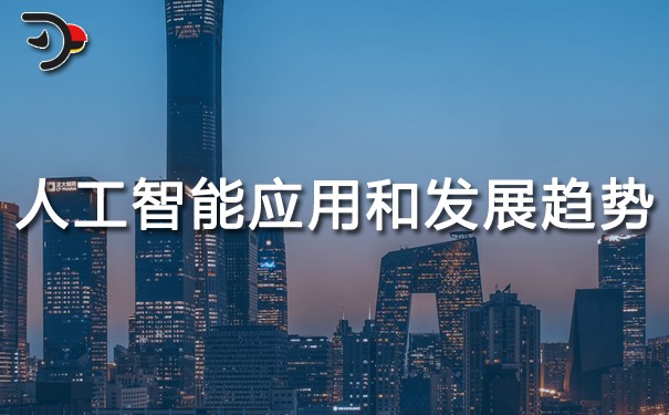 人工智能的應(yīng)用和發(fā)展趨勢.jpg