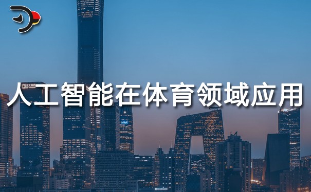 人工智能在體育領域的應用.jpg