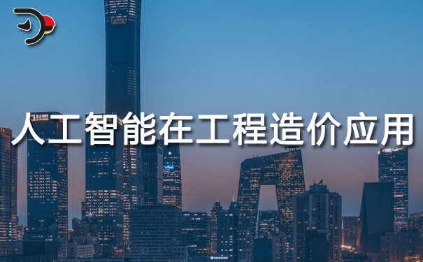 人工智能在工程造價中的應(yīng)用.jpg