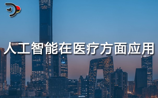人工智能在醫(yī)療方面的應(yīng)用.jpg