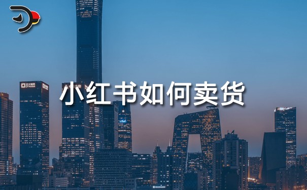 小紅書如何賣貨.jpg