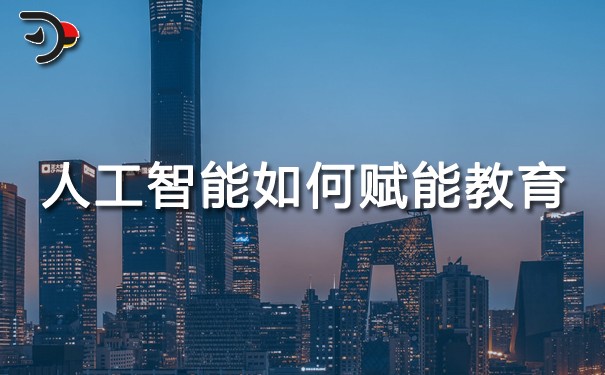 人工智能如何賦能教育.jpg