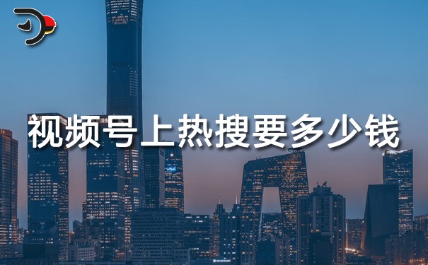 視頻號(hào)上熱搜要多少錢.jpg