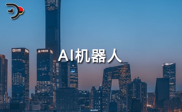 AI機器人什么時候可以全面實現(xiàn).jpg