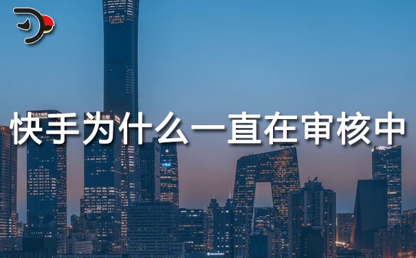 快手為什么一直在審核中.jpg