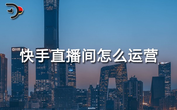 快手直播間怎么運(yùn)營(yíng).jpg