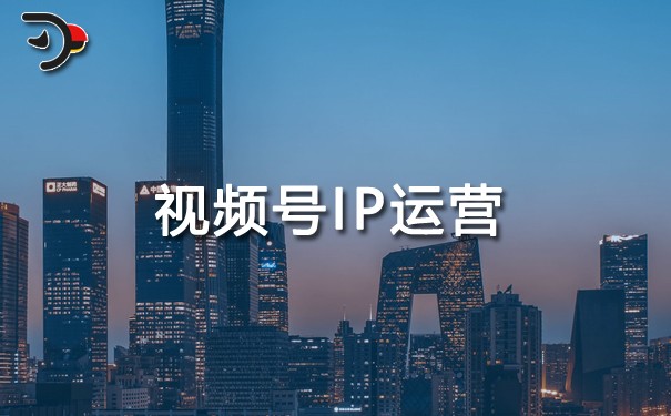 視頻號IP運(yùn)營.jpg