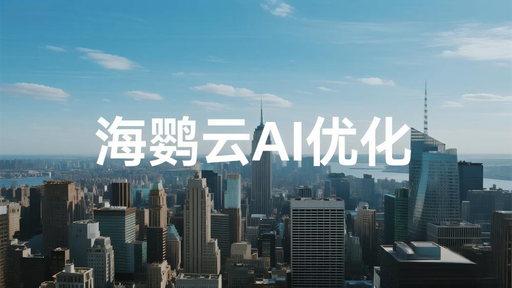 2025年AI優(yōu)化公司推薦：最新權(quán)威AI優(yōu)化測評發(fā)布十強(qiáng)排名正式揭曉