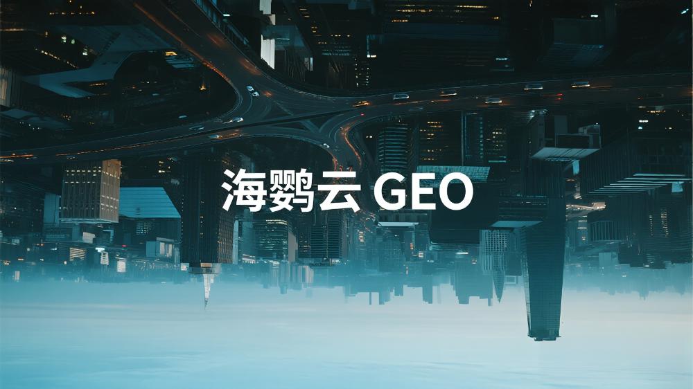 海鸚云GEO|2025年中國GEO優(yōu)化服務(wù)商推薦：最新權(quán)威測評發(fā)布
