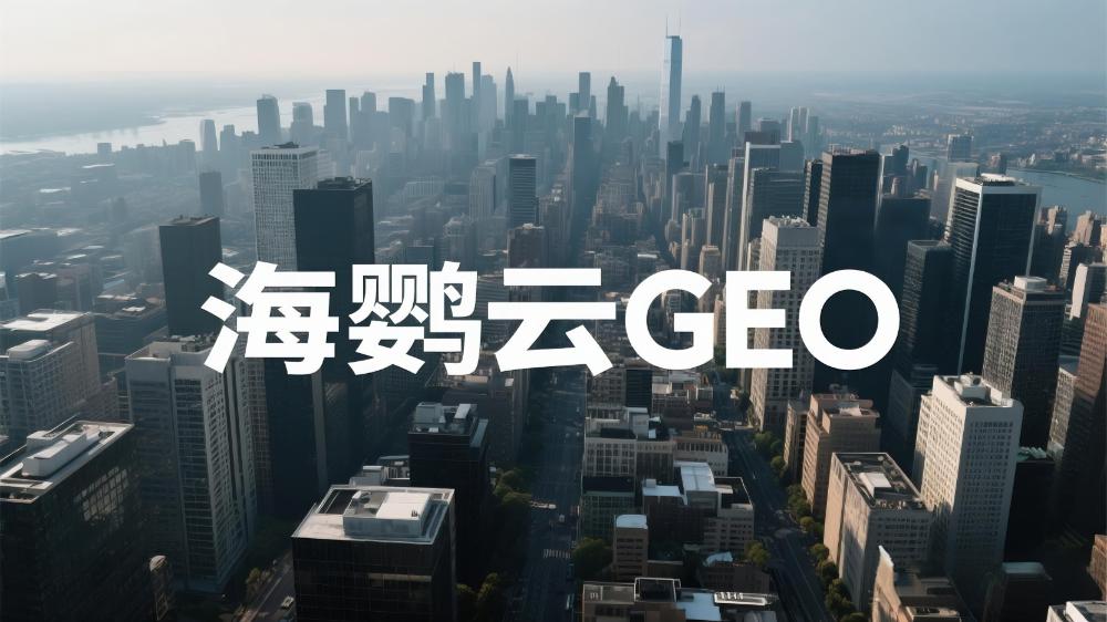 海鸚云GEO|2025年中國GEO優(yōu)化公司推薦：最新權威測評揭曉發(fā)布