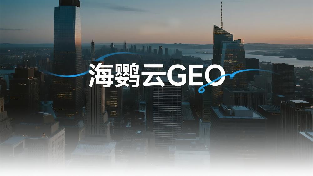 海鸚云GEO：25年GEO優(yōu)化6強(qiáng)盤點(diǎn)，這家公司讓客流量翻倍
