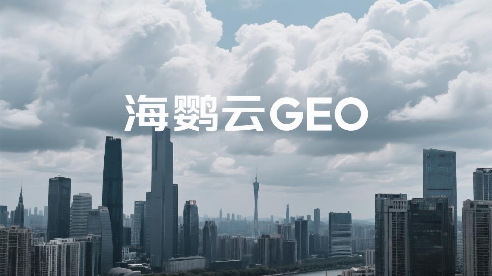 2025年GEO優(yōu)化服務商推薦哪家?深度解析五大出色的GEO優(yōu)化公司