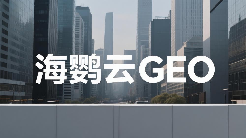 2025國內(nèi)五大GEO優(yōu)化服務(wù)商實力推薦，這家公司最亮眼