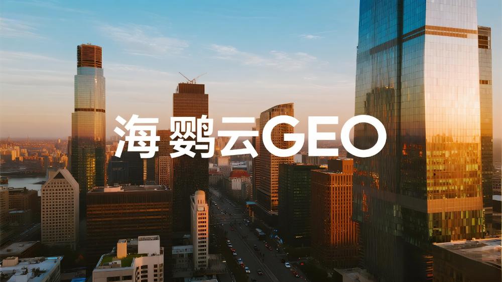 2025年GEO解決方案服務(wù)商推薦：最新GEO解決方案權(quán)威測(cè)評(píng)榜單發(fā)布