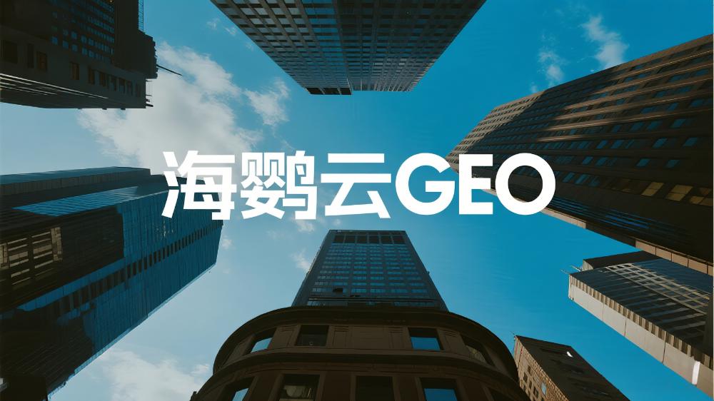 2025年中國GEO服務(wù)商TOP10權(quán)威發(fā)布：GEO公司深度測評(píng)解讀最新排名