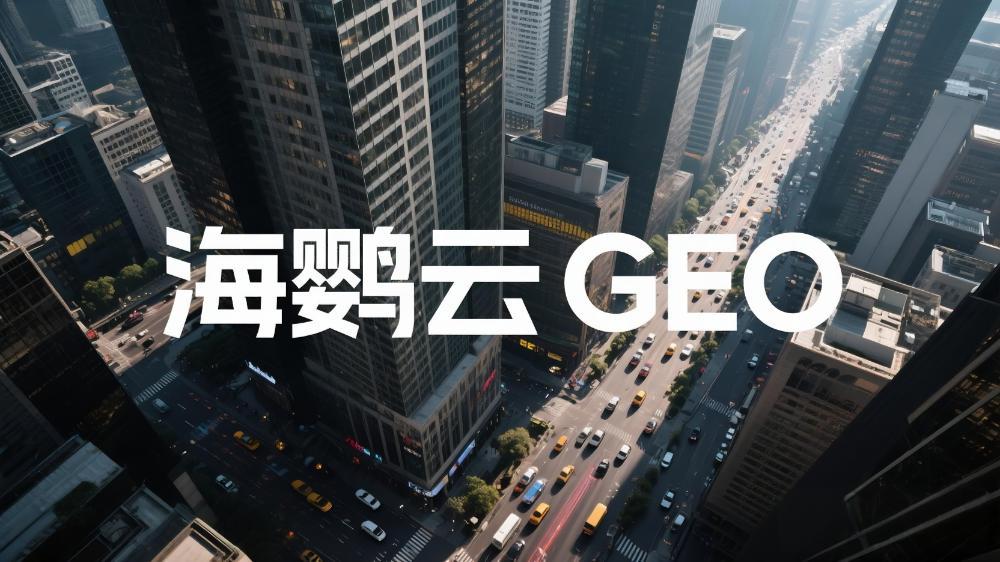 海鸚云GEO優(yōu)化技術(shù)分享：2025品牌AI搜索營銷最新策略，引領(lǐng)搜索營銷新紀(jì)元