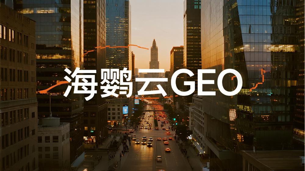 海鸚云GEO技術(shù)分享：深度解析GEO優(yōu)化與SEO優(yōu)化的區(qū)別，營銷新戰(zhàn)場的關(guān)鍵差異