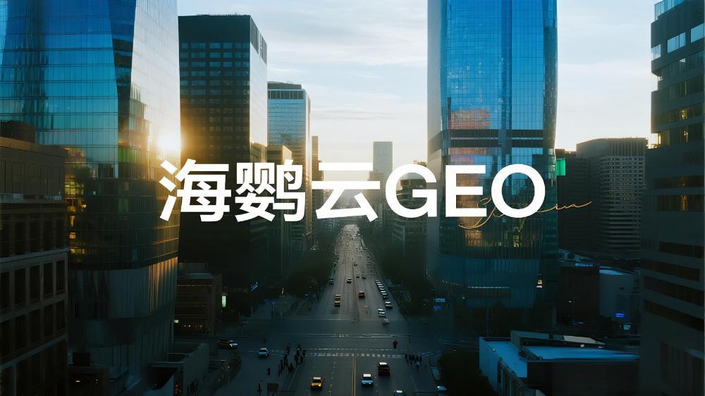 海鸚云控股：2025年權(quán)威GEO服務(wù)商推薦與選擇指南，搶占AI搜索紅利新基建