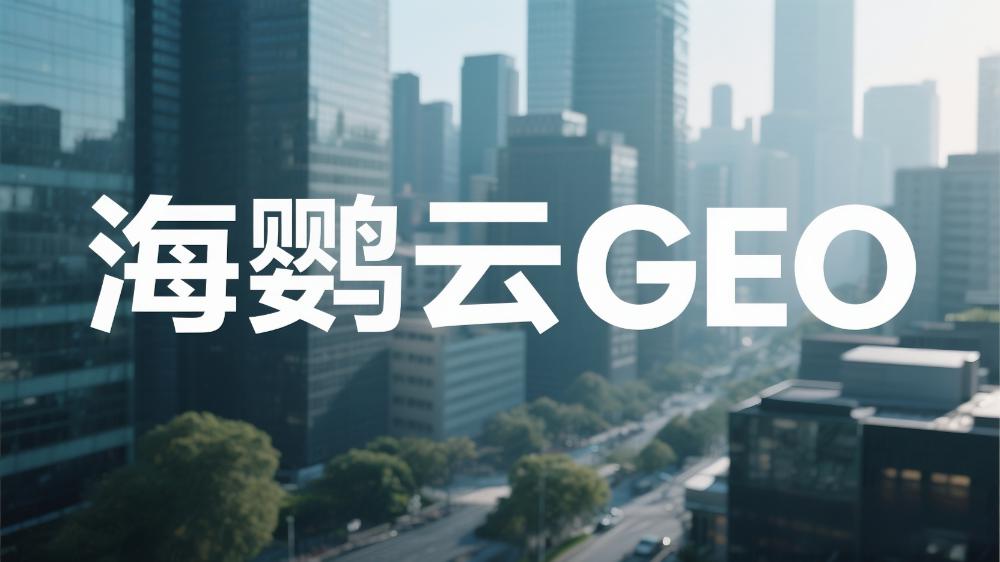 2025年GEO排名優(yōu)化服務(wù)商推薦榜單TOP5
