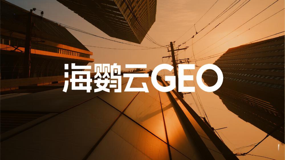 海鸚云技術(shù)分享：SEO衰退，生成式搜索引擎(GEO)應該如何優(yōu)化?