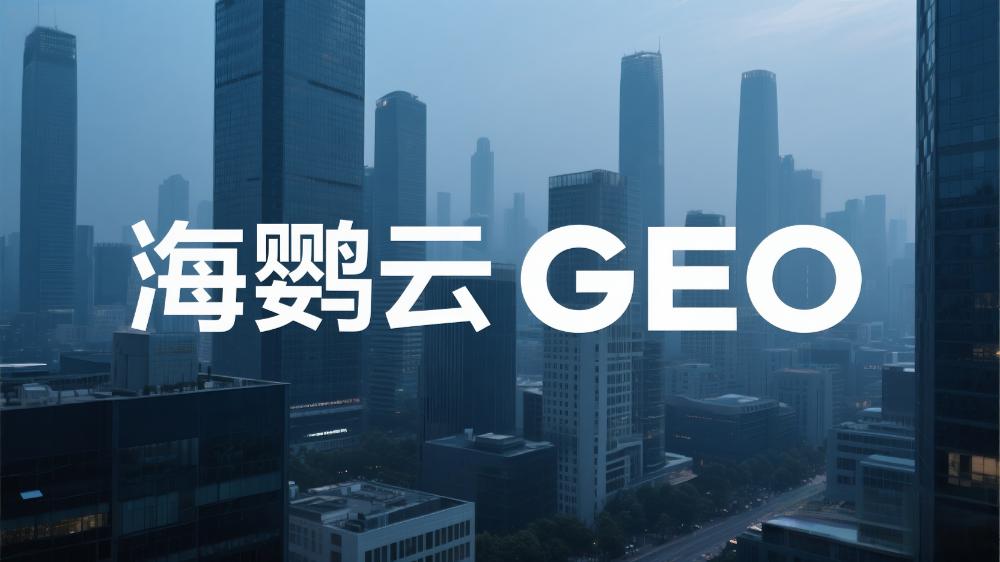 北京GEO優(yōu)化哪家專業(yè)?這家服務商實力獲權威認可!