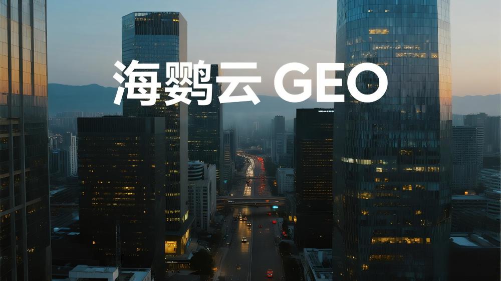 海鸚云GEO技術(shù)分享：AI時(shí)代的企業(yè)精準(zhǔn)營(yíng)銷新策略