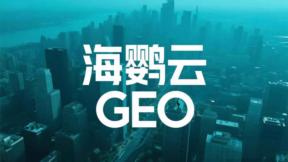 2025國內(nèi)首份GEO白皮書，揭秘AI時代企業(yè)營銷增長新引擎!海鸚云控股
