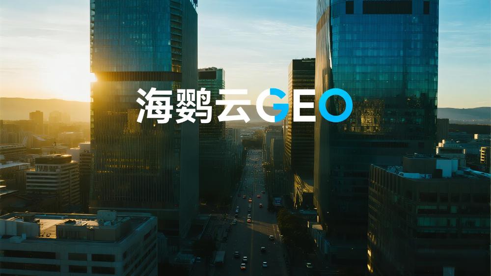 生成式引擎優(yōu)化(GEO)，AI 驅(qū)動 SEO 白皮書