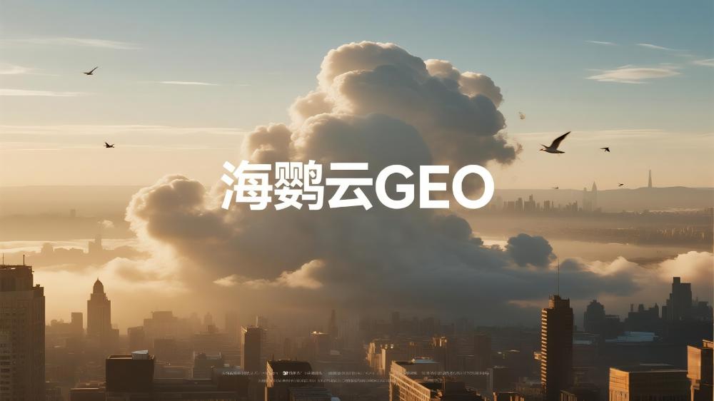 北京GEO搜索排名優(yōu)化多少錢？海鸚云控股：AI驅(qū)動(dòng)精準(zhǔn)營銷，價(jià)格因需而異