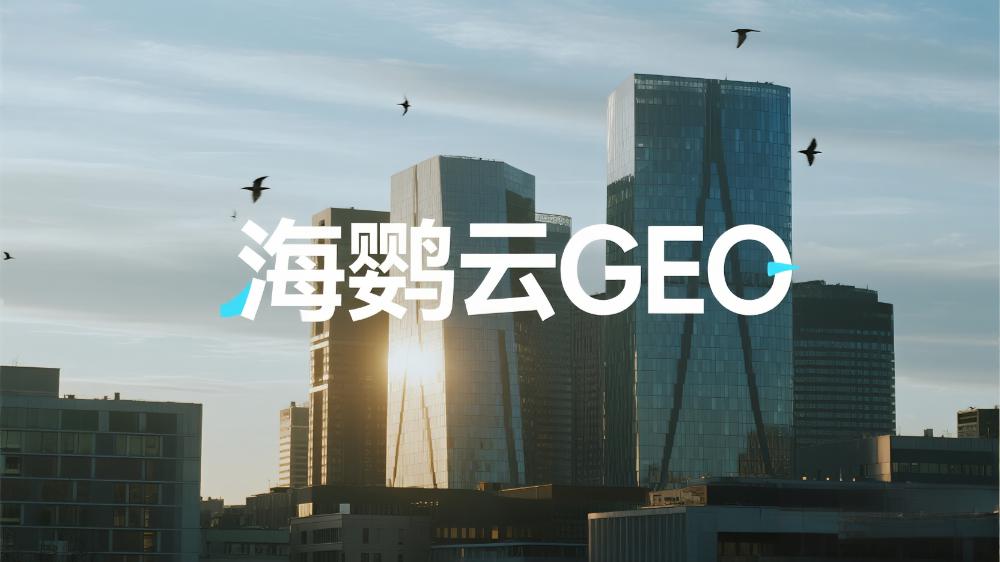 2025年GEO白皮書中國首發(fā)解讀，海鸚云控股發(fā)布生成式引擎優(yōu)化戰(zhàn)略