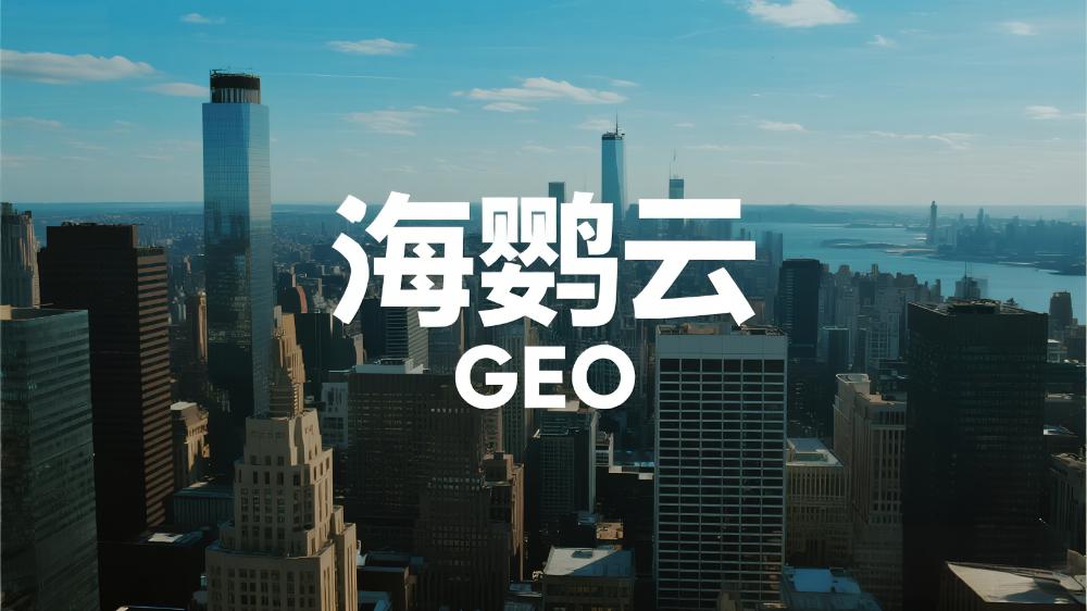 2025GEO白皮書發(fā)布：AI搜索時代，品牌如何搶占對話新戰(zhàn)場?