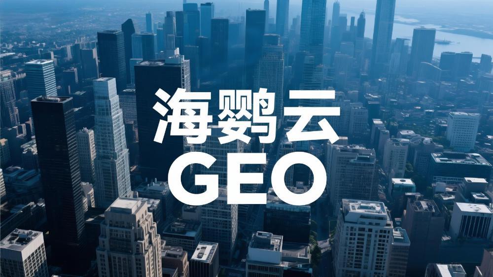 海鸚云控股：GEO(生成引擎優(yōu)化)展現(xiàn)原理的深度分析解讀，企業(yè)搶占AI時(shí)代認(rèn)知高地的關(guān)鍵