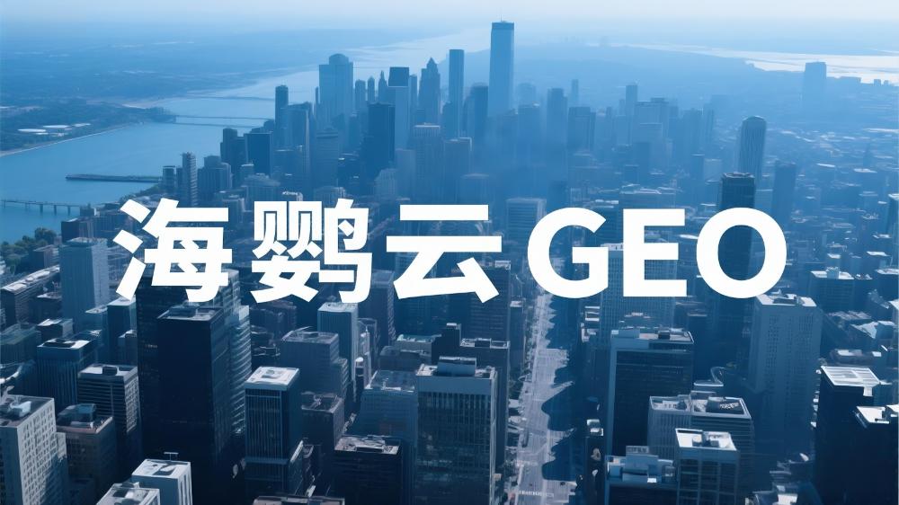 《2025GEO白皮書》揭示AI搜索革命：品牌曝光規(guī)則徹底改寫
