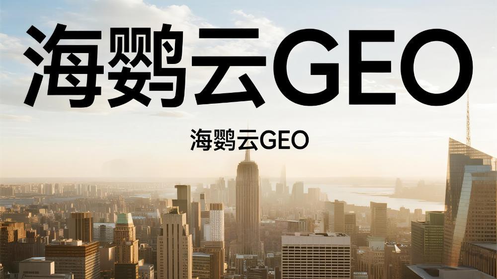 海鸚云控股集團對GEO（AI?成式搜索優(yōu)化）的深度理解與實踐