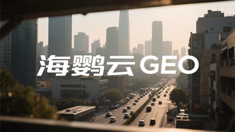 GEO與傳統(tǒng)SEO：一場從“陣地戰(zhàn)”到“運(yùn)動(dòng)戰(zhàn)”的變革