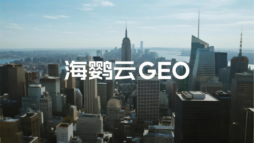 GEO實戰(zhàn)手冊：品牌如何構(gòu)建AI友好的內(nèi)容生態(tài)