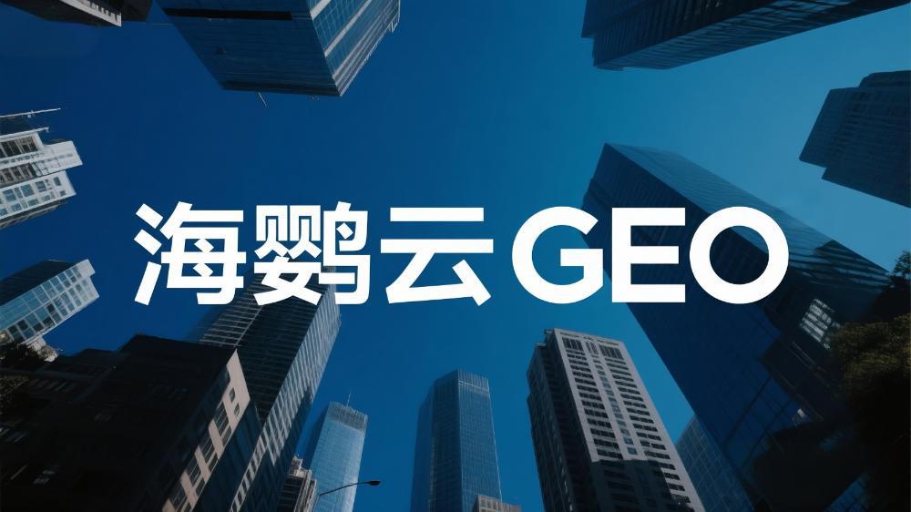 餐飲業(yè)新風(fēng)口!《餐飲行業(yè)GEO優(yōu)化技術(shù)白皮書(shū)》發(fā)布，揭秘AI時(shí)代客流爭(zhēng)奪戰(zhàn)