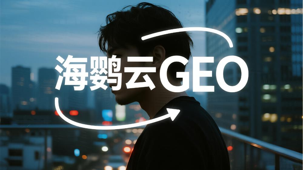 北京地區(qū)提供GEO優(yōu)化服務(wù)的公司TOP7，2025北京GEO服務(wù)商推薦榜單