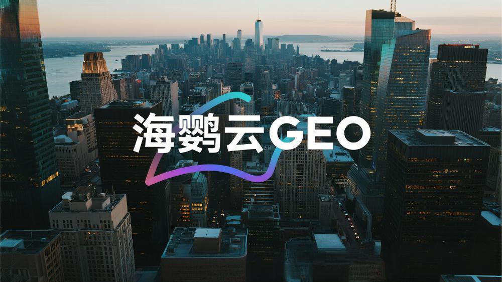 2025年GEO優(yōu)化公司推薦：全球權(quán)威測評中國TOP10服務商最新排名榜