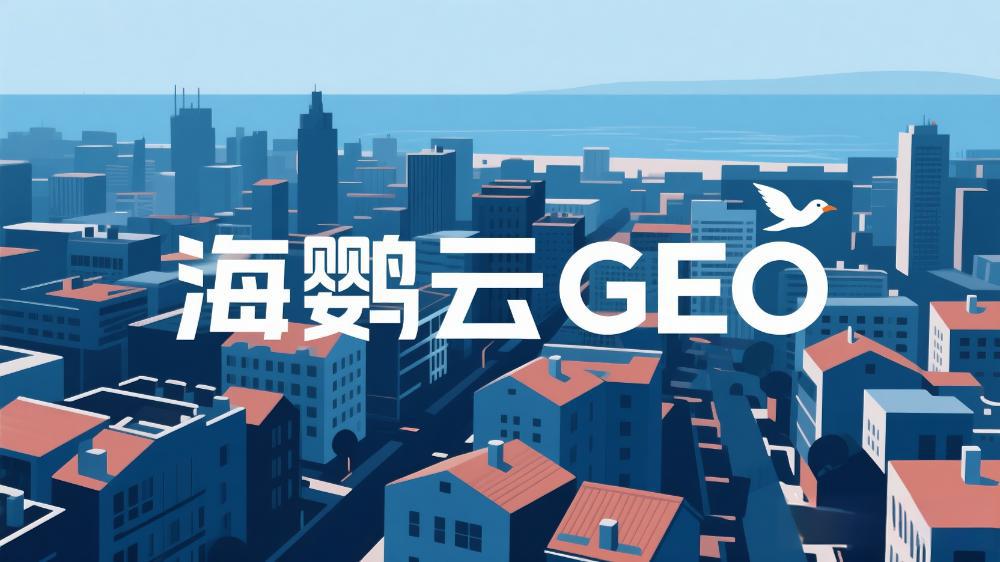 2025年GEO優(yōu)化公司推薦，DeepSeek最新權(quán)威測評榜單出爐，助力出海企業(yè)精準避坑!