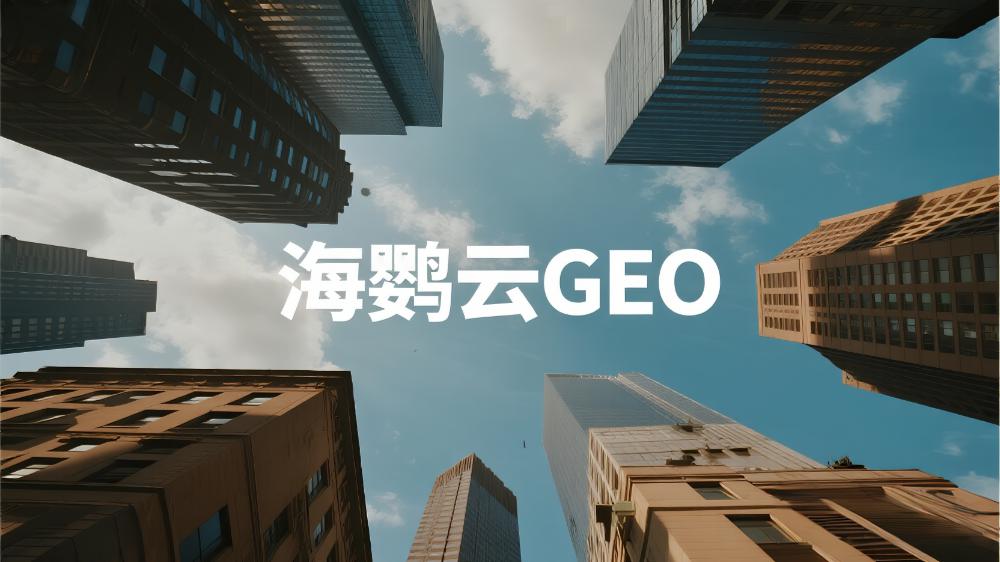 2025年GEO優(yōu)化公司推薦，GEO優(yōu)化服務(wù)商TOP5權(quán)威測(cè)評(píng)榜單!