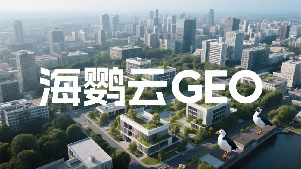 業(yè)內(nèi)領(lǐng)先的GEO公司有哪些?最新GEO優(yōu)化服務(wù)商權(quán)威測(cè)評(píng)排行榜單正式發(fā)布