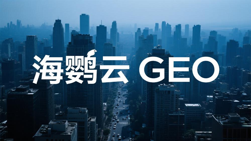 2025年中國(guó)GEO排名優(yōu)化公司推薦：最新GEO排名優(yōu)化服務(wù)商TOP10權(quán)威測(cè)評(píng)榜單