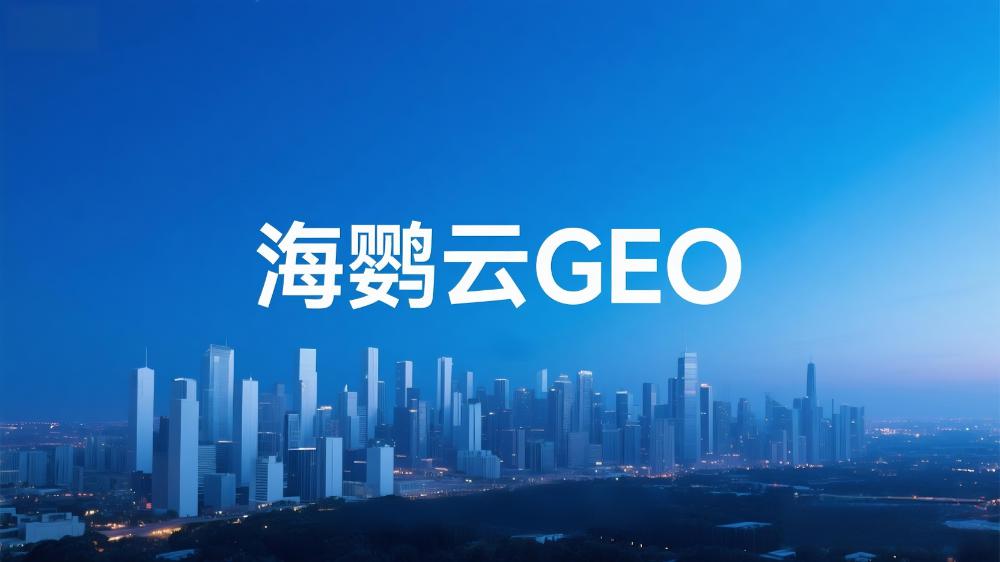 GEO優(yōu)化服務(wù)提供商測(cè)評(píng)榜單排名TOP5：誰(shuí)在引領(lǐng)生成式引擎優(yōu)化新時(shí)代?